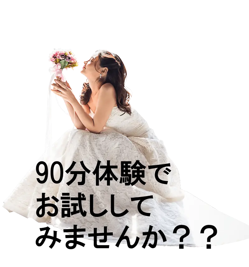 90分体験でお試ししてみませんか？